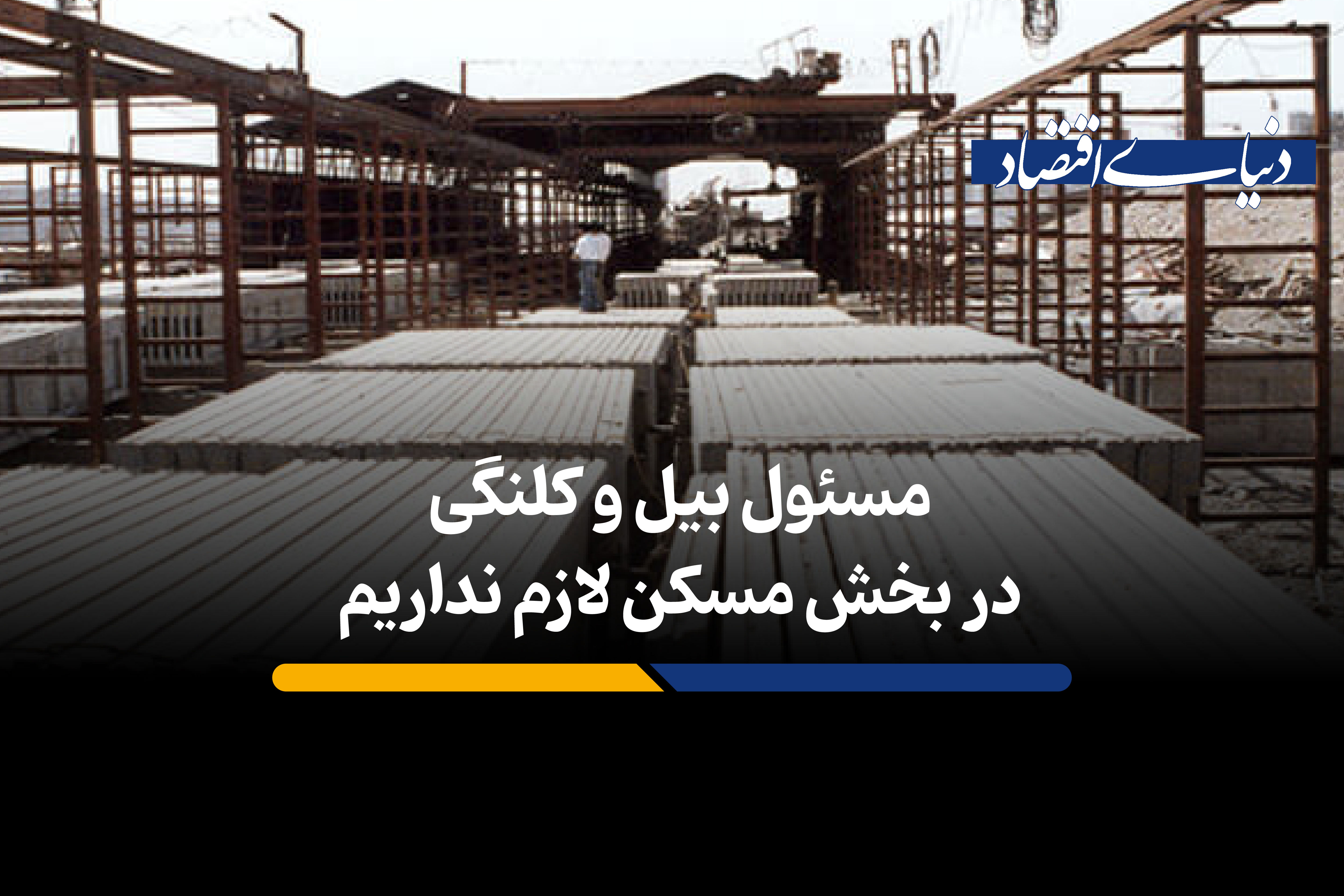 مسؤول بیل و کلنگی در بخش مسکن لازم نداریم