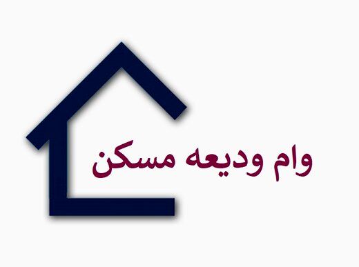 فردا،‌ آخرین مهلت ثبت‌نام وام ودیعه مسکن