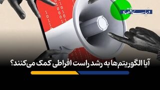 آیا الگوریتم‌ها به رشد راست افراطی کمک می‌کنند؟