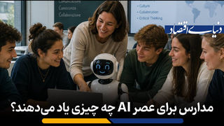 مدارس چه آموزش هایی برای عصر AI دارند؟ 