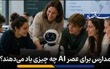 مدارس چه آموزش هایی برای عصر AI دارند؟ 