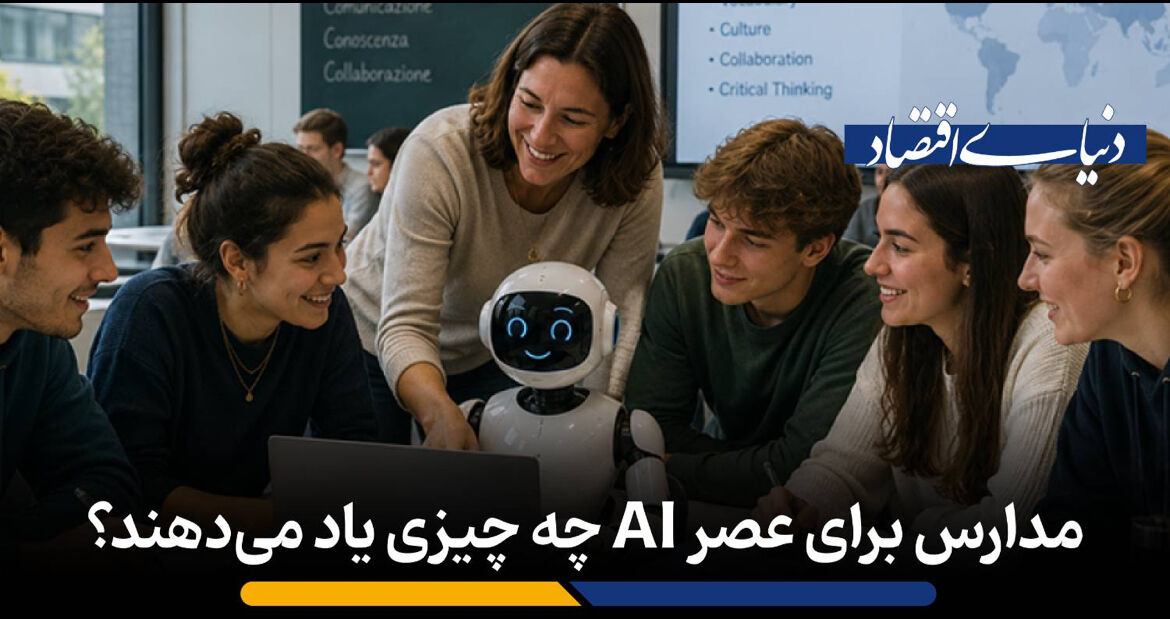 مدارس چه آموزش هایی برای عصر AI دارند؟ 