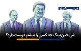 شی جین‌پینگ چه کسی را بیشتر دوست دارد؟
