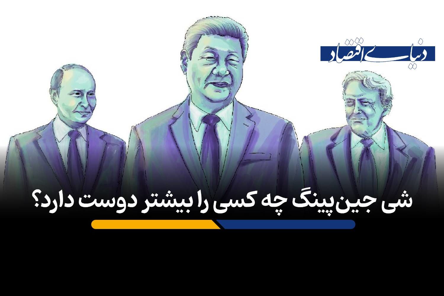 شی جین‌پینگ چه کسی را بیشتر دوست دارد؟