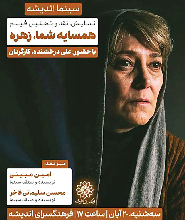 بررسی «همسایه شما، زهره» در سینما اندیشه