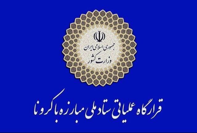 اطلاعیه نوروزی ستاد ملی مقابله با کرونا