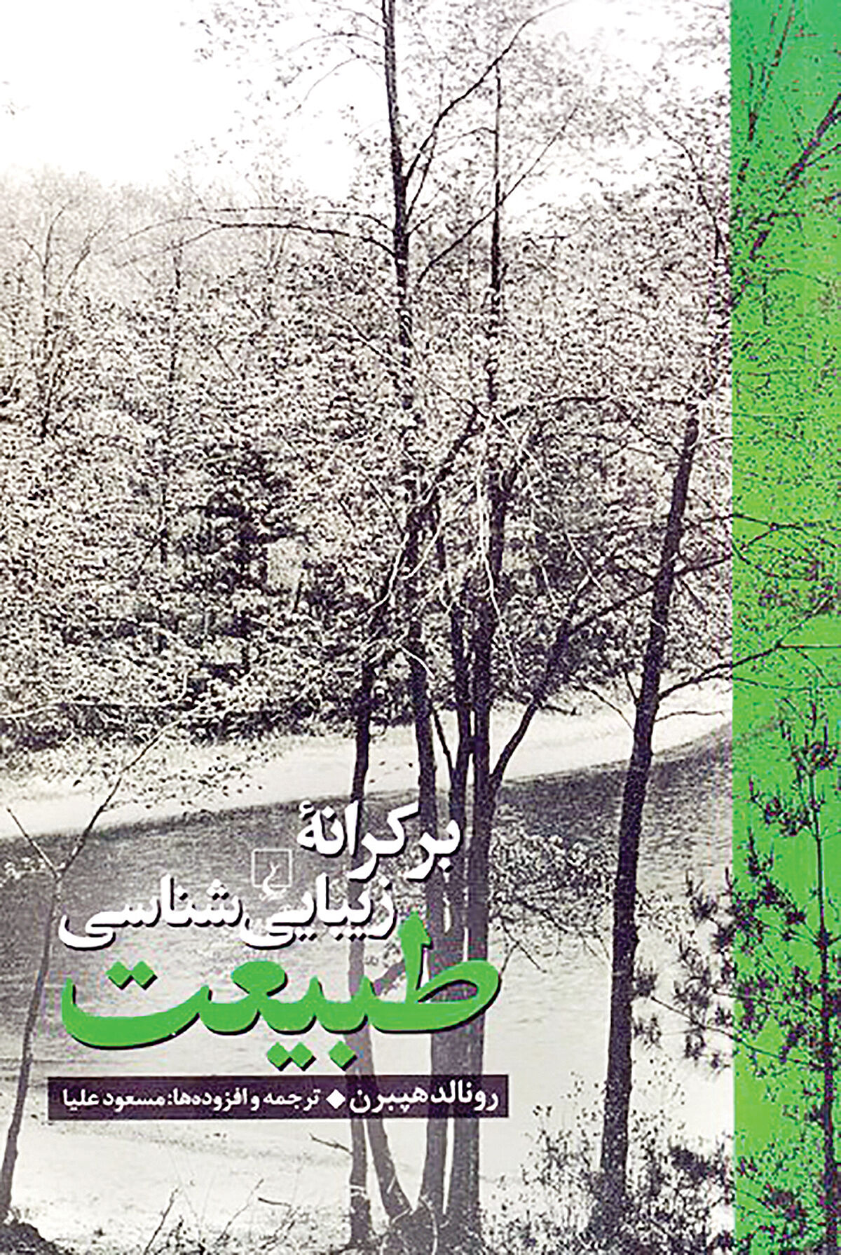 «بر کرانه زیبایی‌شناسی طبیعت» در بازار کتاب