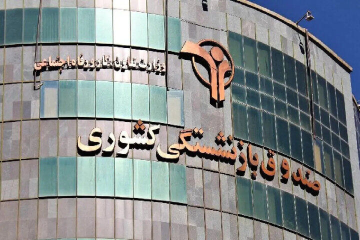 خبر مهم برای بازنشستگان/ زمان ثبت نام وام اعلام شد