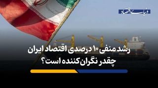 رشد منفی 10 درصدی اقتصاد ایران چقدر نگران‌کننده است؟
