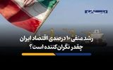 رشد منفی 10 درصدی اقتصاد ایران چقدر نگران‌کننده است؟