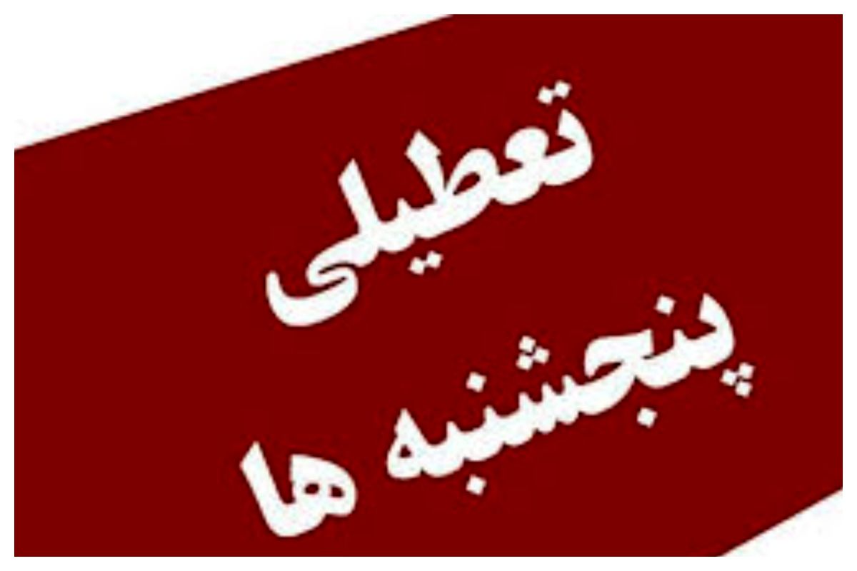 آخرین وضعیت تعطیلی روزهای پنجشنبه / توضیح رئیس سازمان استخدامی را بخوانید