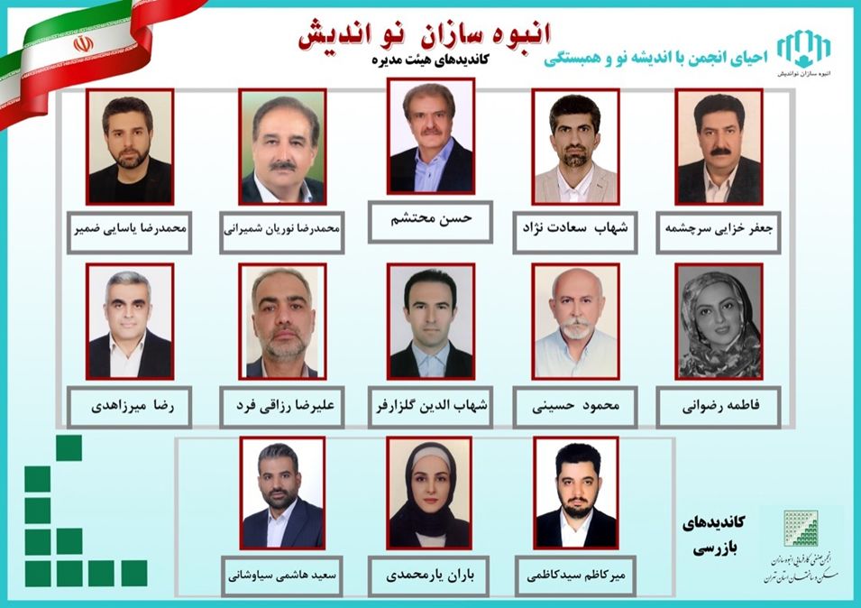 معرفی کاندیداهای گروه انبوه سازان نواندیش در انتخابات هیئت مدیره انبوه‌سازان تهران