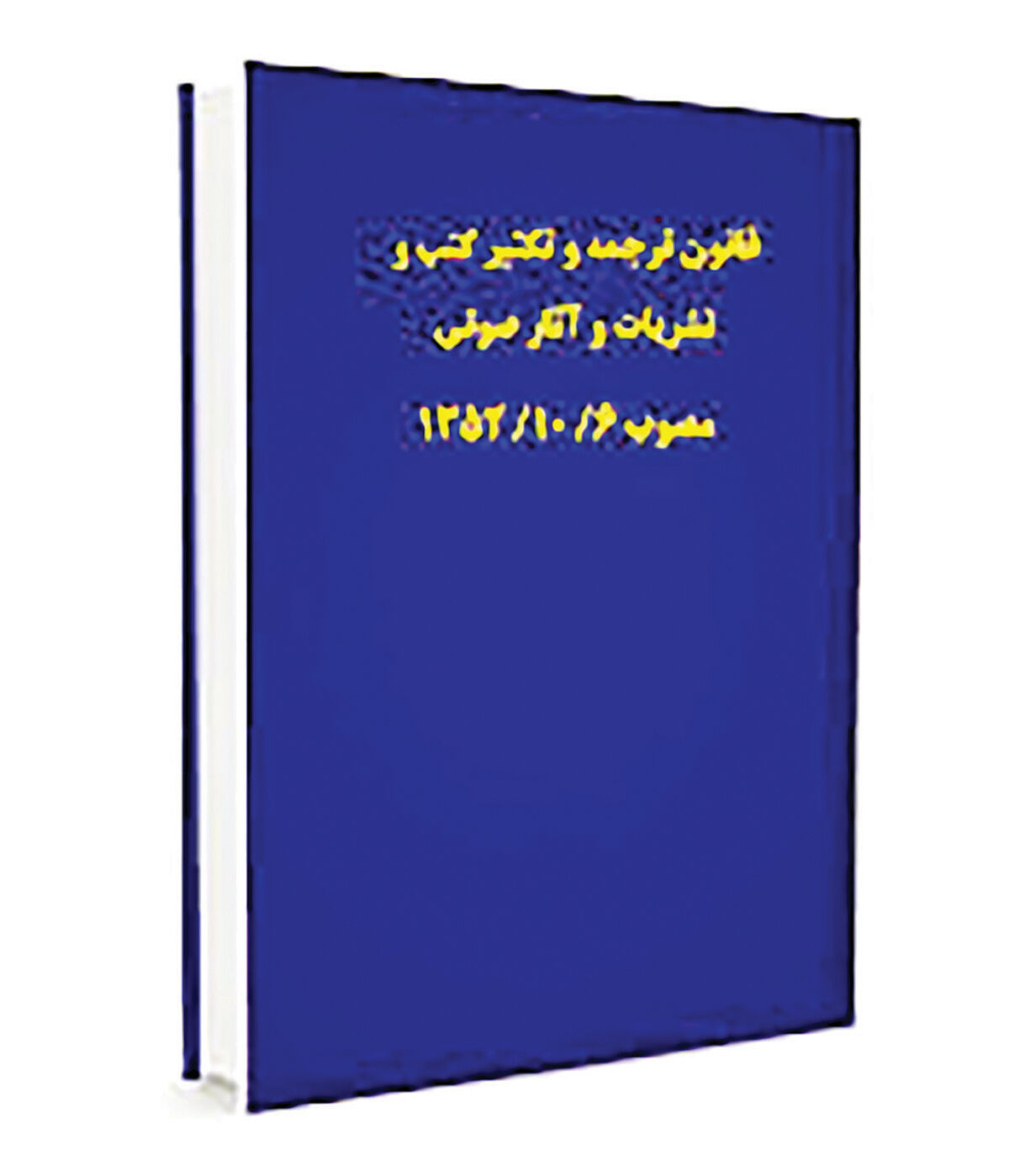 ‌قانون ترجمه و تکثیر کتب و نشریات و آثار