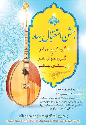جشن استقبال بهار با گروه کر «یونس امره»