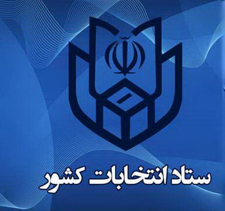 ثبت نام انتخابات ریاست جمهوری فردا آغاز می شود