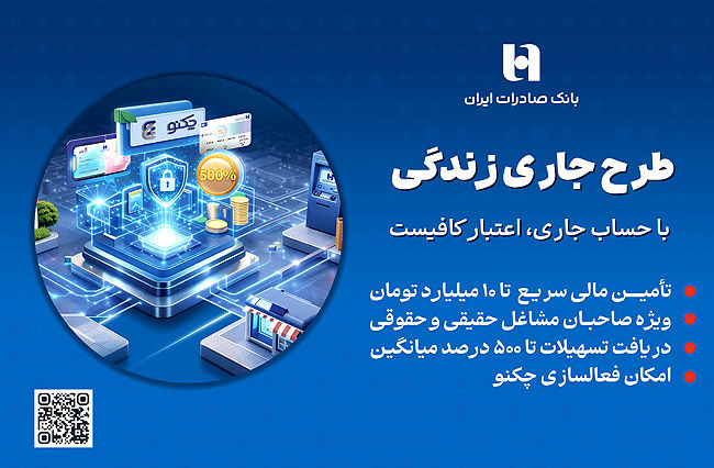 تامین مالی ۱۰‌میلیارد تومانی بانک صادرات ایران برای کسب‌و‌کارها