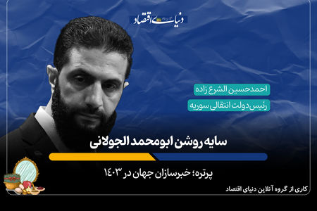سایه روشن ابومحمد الجولانی 