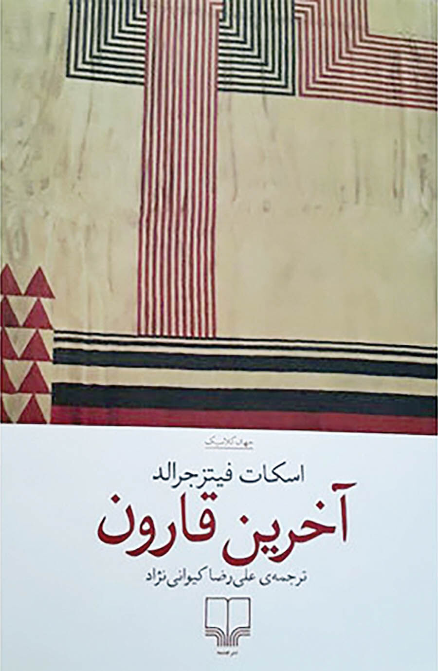 ترجمه «آخرین قارون» فیتزجرالد در بازار کتاب 