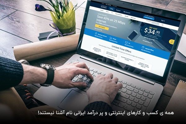 موفق ترین کسب و کارهای اینترنتی در ایران