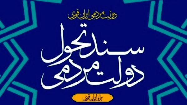 ویرایش نخست «سند تحول دولت» منتشر شد