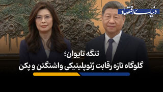 تنگه تایوان؛ گلوگاه تازه رقابت ژئوپلیتیکی واشنگتن و پکن