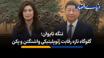 تنگه تایوان؛ گلوگاه تازه رقابت ژئوپلیتیکی واشنگتن و پکن