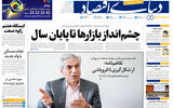 نسخه کامل شماره امروز روزنامه «دنیای‌ اقتصاد» را اینجا بخوانید