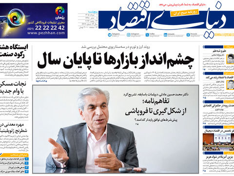نسخه کامل شماره امروز روزنامه «دنیای‌ اقتصاد» را اینجا بخوانید