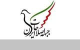 اصلاح طلبان بیانیه دادند/ حمایت جبهه اصلاحات از تیم مذاکره کننده