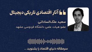 آثار اقتصادی تاریکی دیجیتال