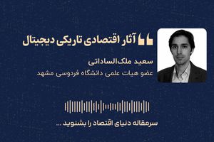 آثار اقتصادی تاریکی دیجیتال