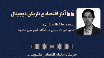 آثار اقتصادی تاریکی دیجیتال