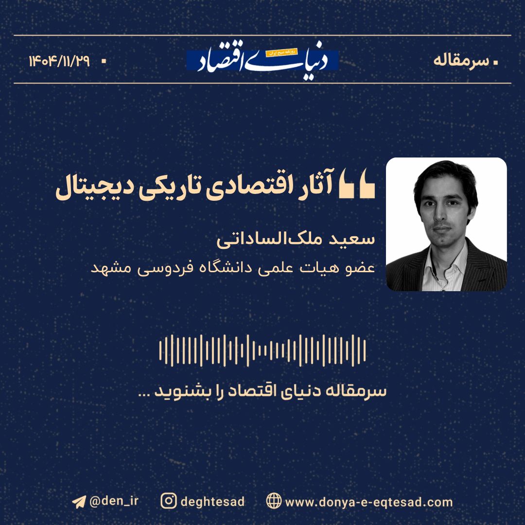 آثار اقتصادی تاریکی دیجیتال