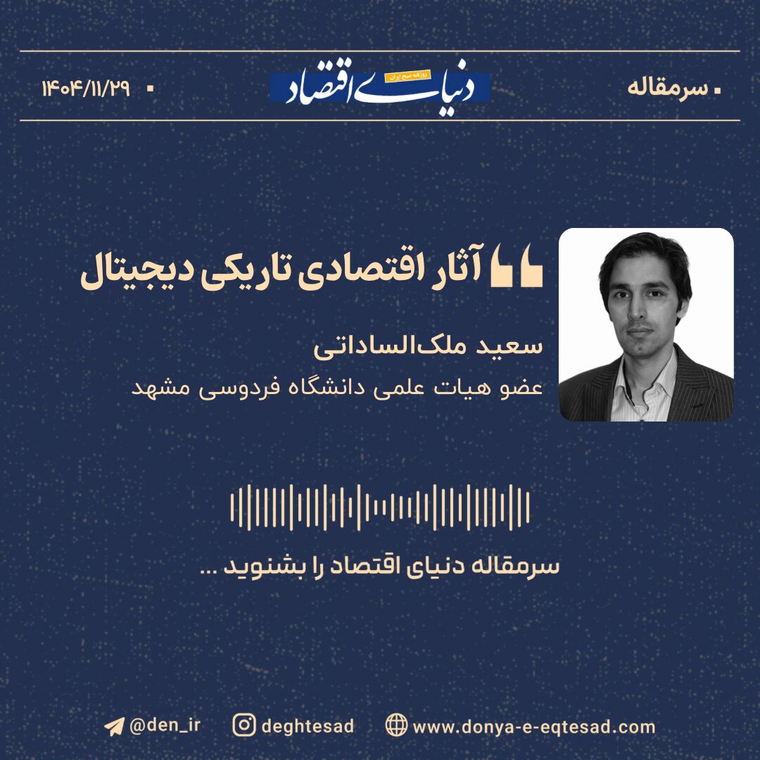 آثار اقتصادی تاریکی دیجیتال