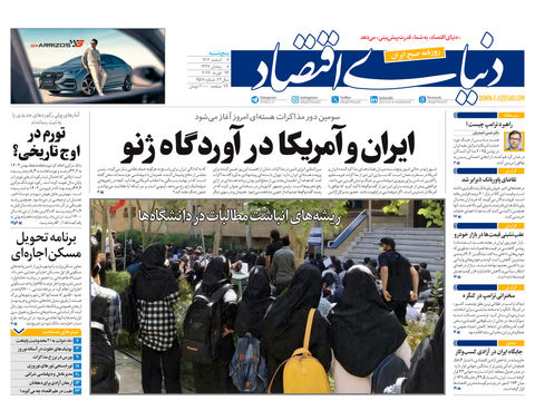 نسخه کامل شماره امروز روزنامه دنیای‌ اقتصاد را اینجا بخوانید