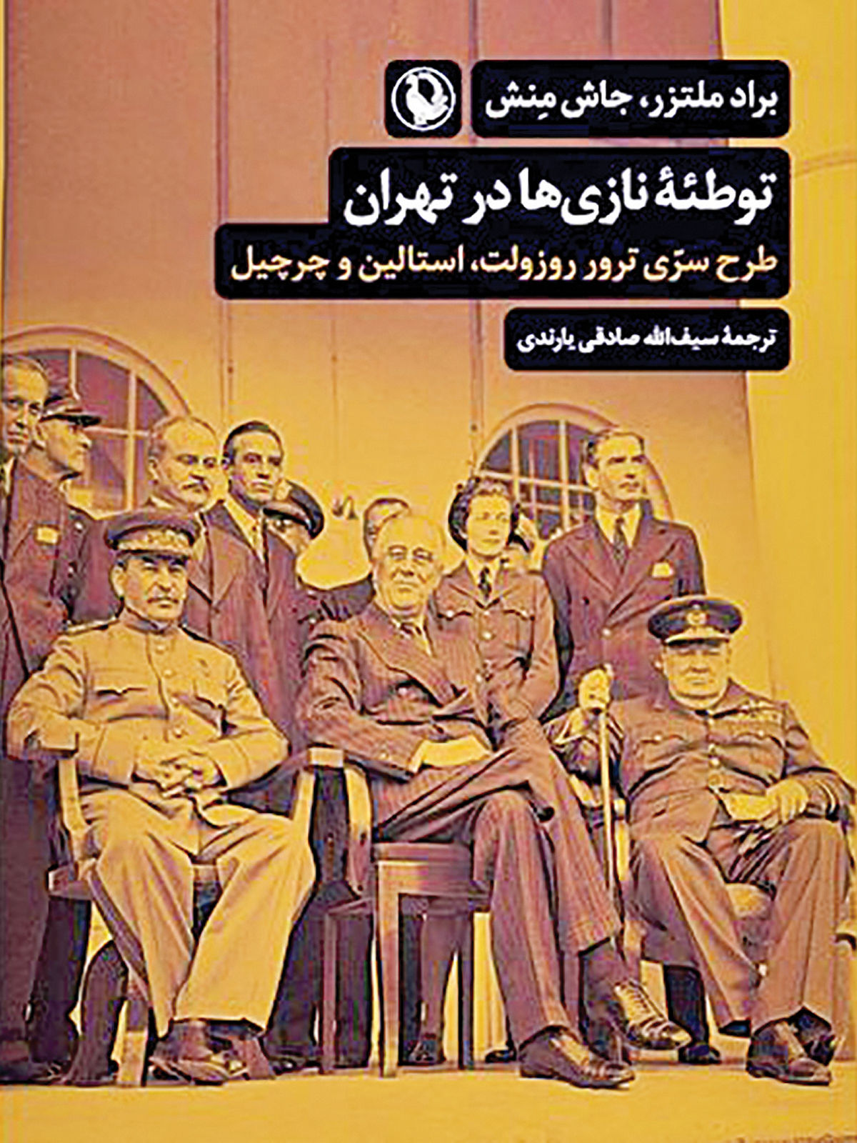 «توطئه نازی‌ها در تهران» منتشر شد