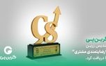 گرین‌پی موفق به دریافت تندیس زرین رضایتمندی مشتری شد