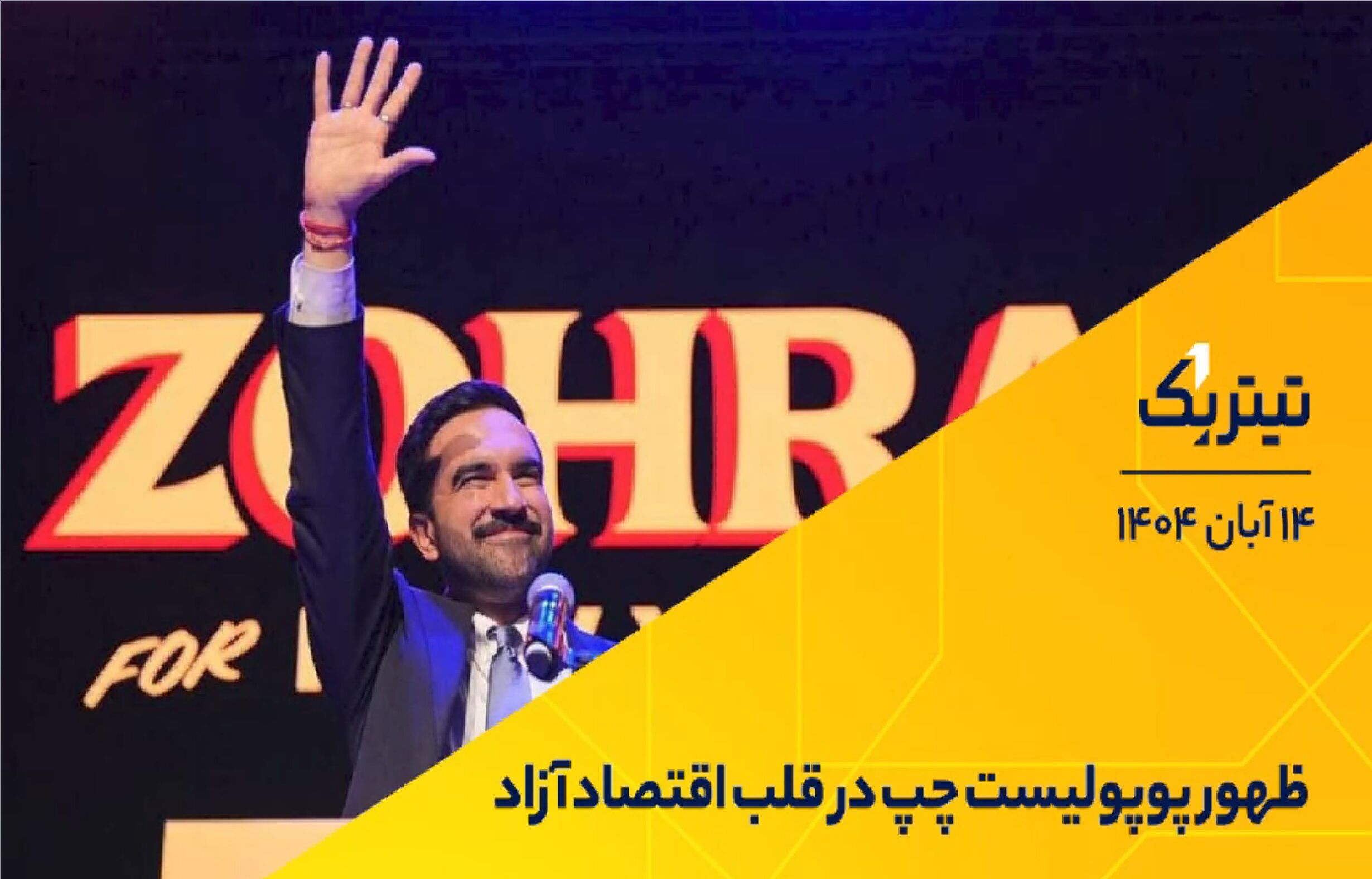 چرخش به چپ در اقتصاد نیویورک/ ظهور پوپولیست چپ در قلب اقتصاد آزاد/ کدام صنایع با هوش مصنوعی متحول شدند؟ + فیلم