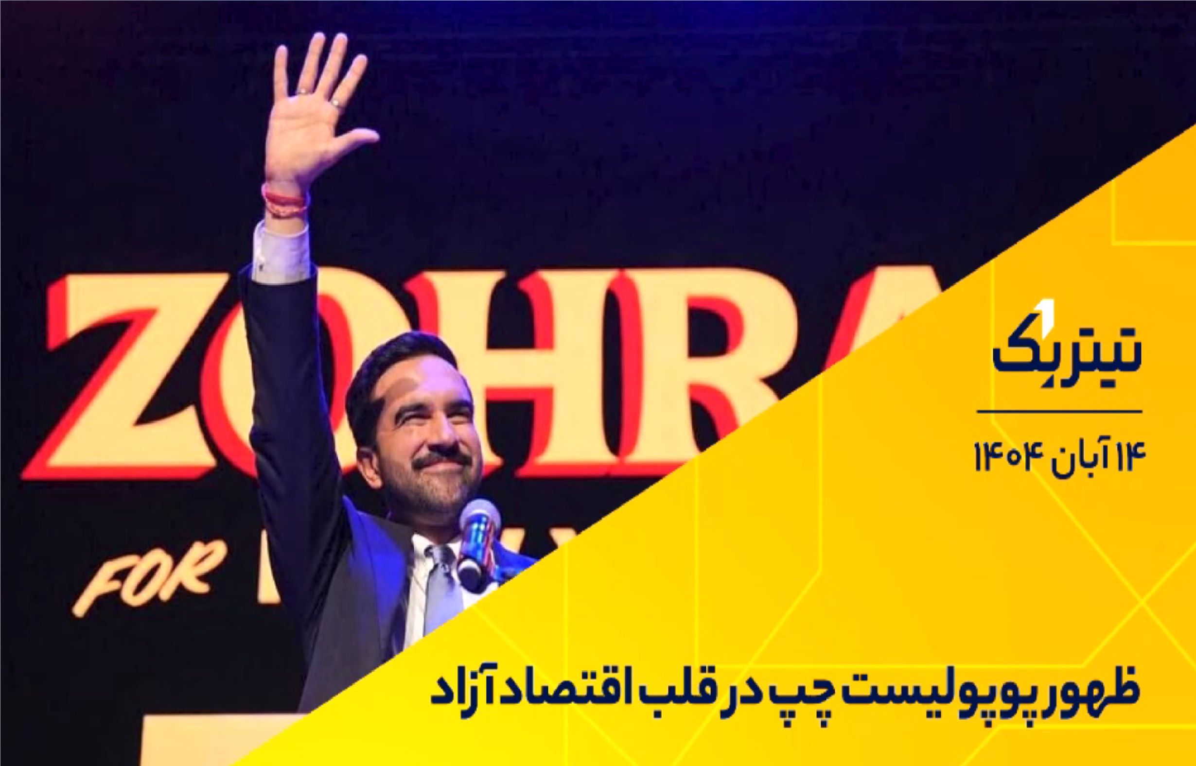 چرخش به چپ در اقتصاد نیویورک / ظهور پوپولیست چپ در قلب اقتصاد آزاد / کدام صنایع با هوش مصنوعی متحول شدند؟ + فیلم