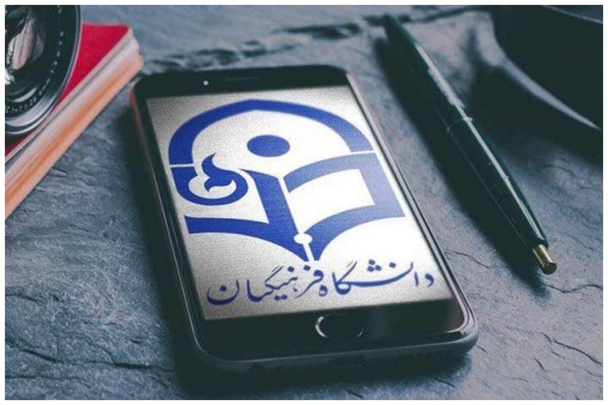 سقف سنی ورود به دانشگاه فرهنگیان تغییر کرد + جزئیات
