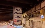 تمامی پارکینگ‌های حرم امام رضا تعطیل شدند+ جزئیات