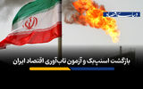 بازگشت اسنپ‌بک و آزمون تاب‌آوری اقتصاد ایران