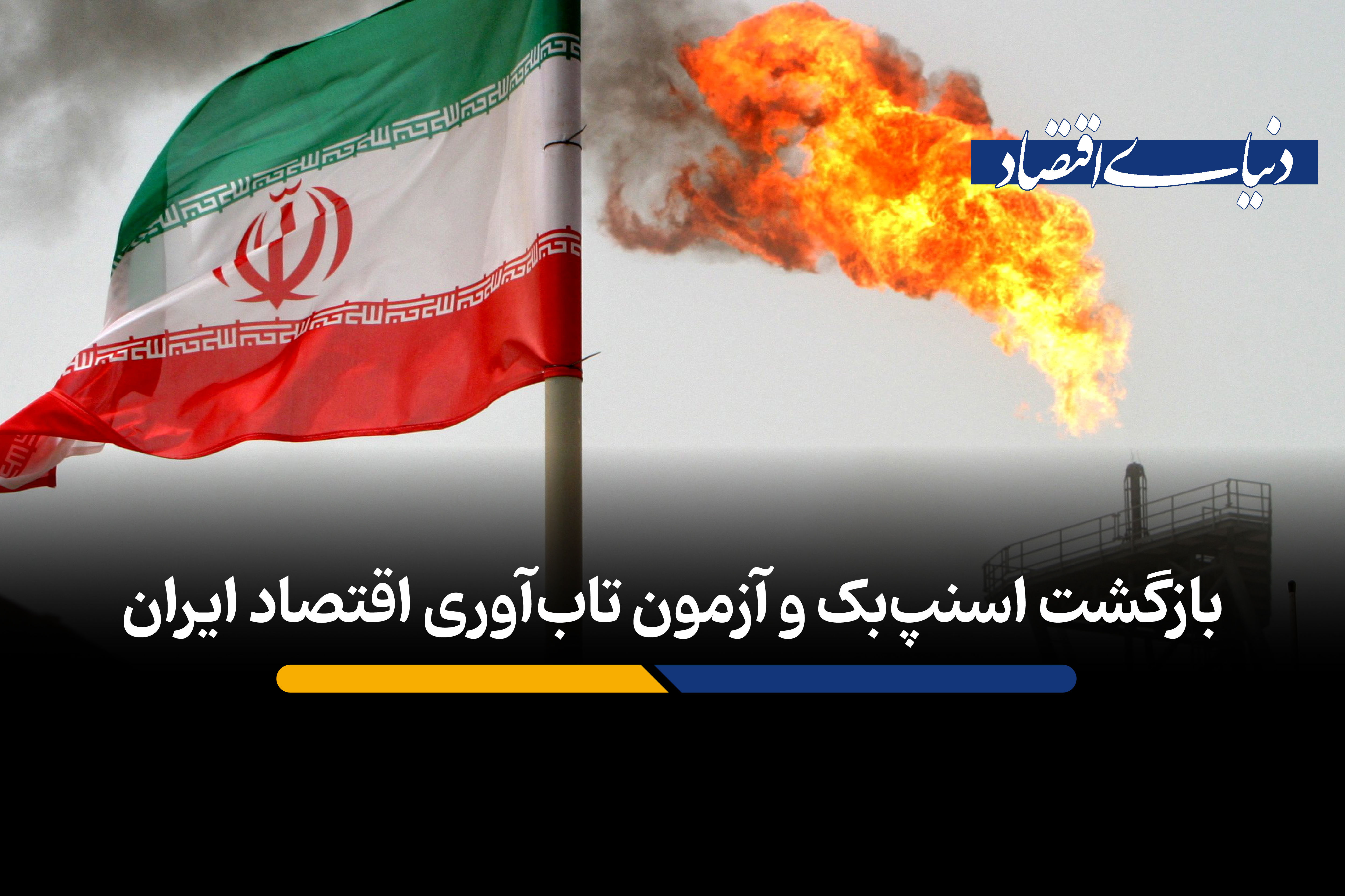 بازگشت اسنپ‌بک و آزمون تاب‌آوری اقتصاد ایران