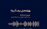 «تعطیلی دولت آمریکا»