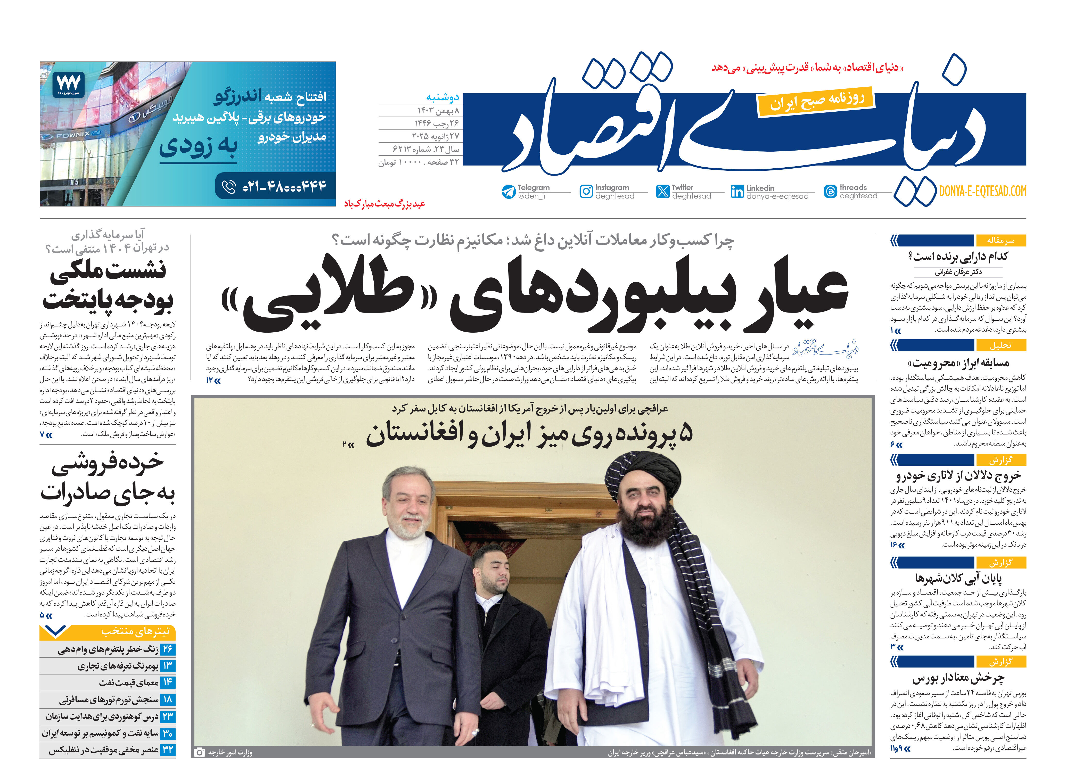 نسخه کامل شماره دیروز روزنامه دنیای‌اقتصاد را اینجا بخوانید