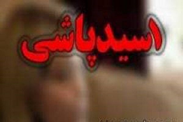 اسیدپاشی وحشتناک به 3 زن در شهریار + جزئیات