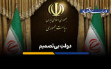 دولتِ بی‌تصمیم