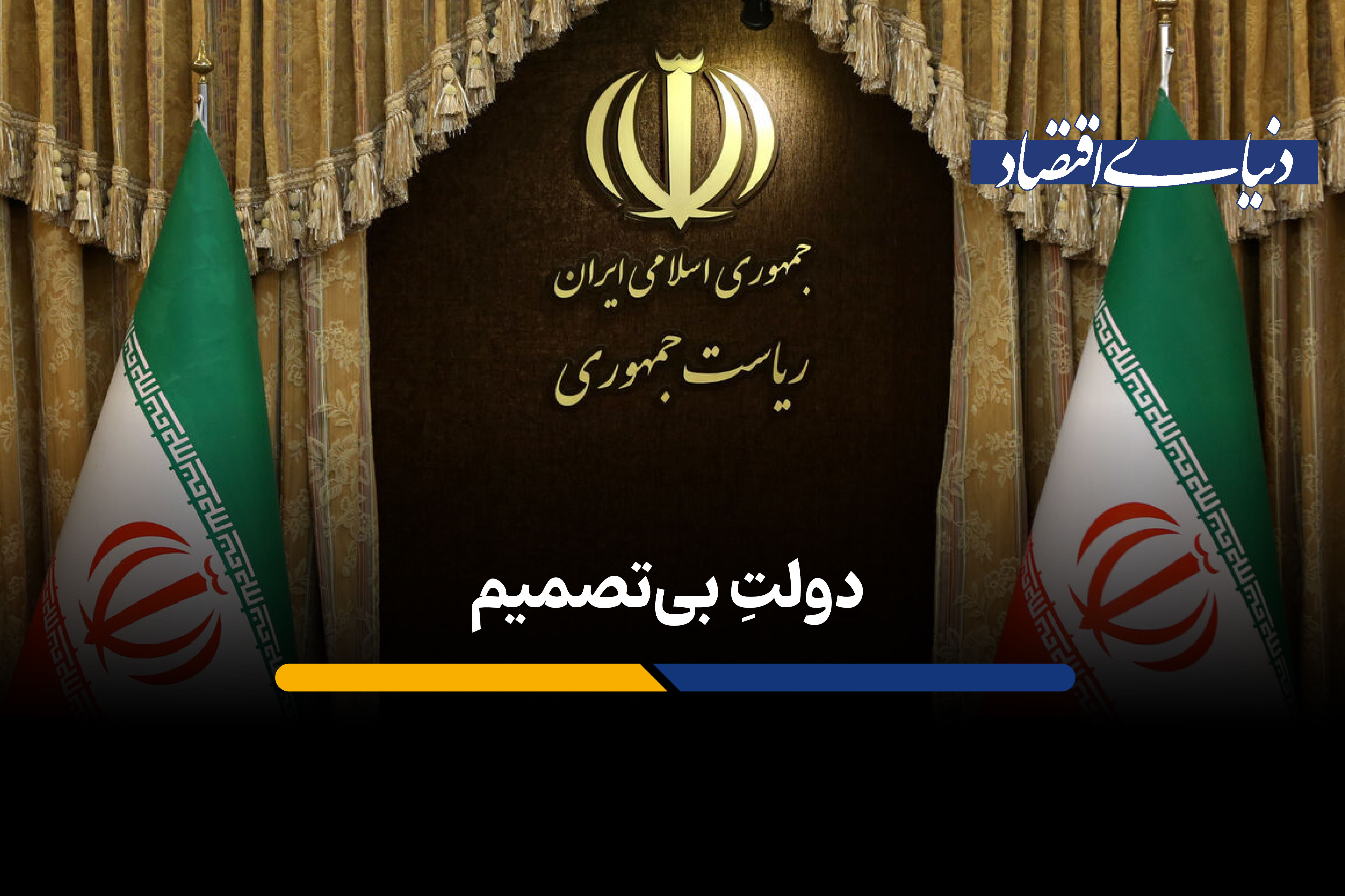 دولتِ بی‌تصمیم