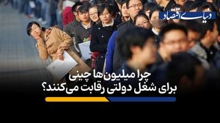 چرا میلیون‌ها چینی برای شغل دولتی رقابت می‌کنند؟