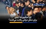 چرا میلیون‌ها چینی برای شغل دولتی رقابت می‌کنند؟